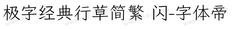 极字经典行草简繁 闪字体转换